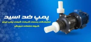 خرید پمپ ضد اسید پلیمری