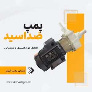 پمپ اسید پلی پروپیلن